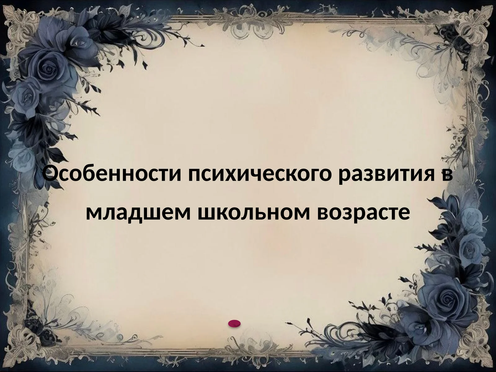 Особенности психического развития в младшем школьном возрасте