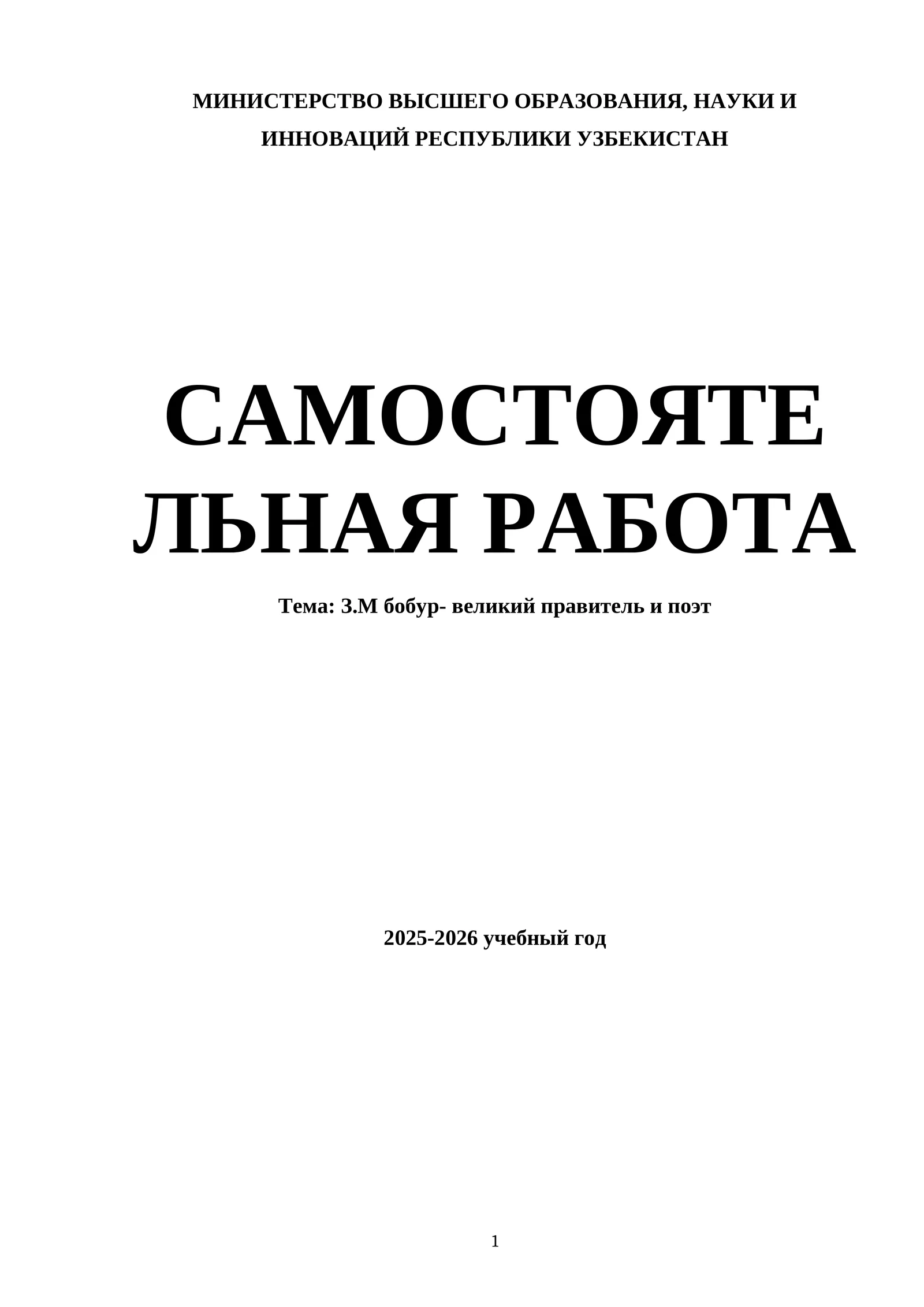 З.М бобур- великий правитель и поэт