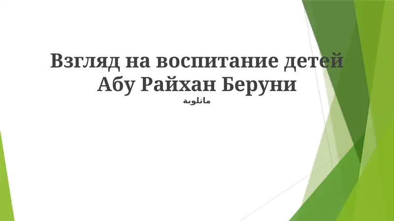 Взгляд на воспитание детей Абу Райхан Беруни