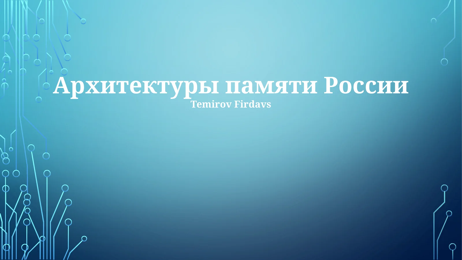 Arxitekturii pamyati Rossii