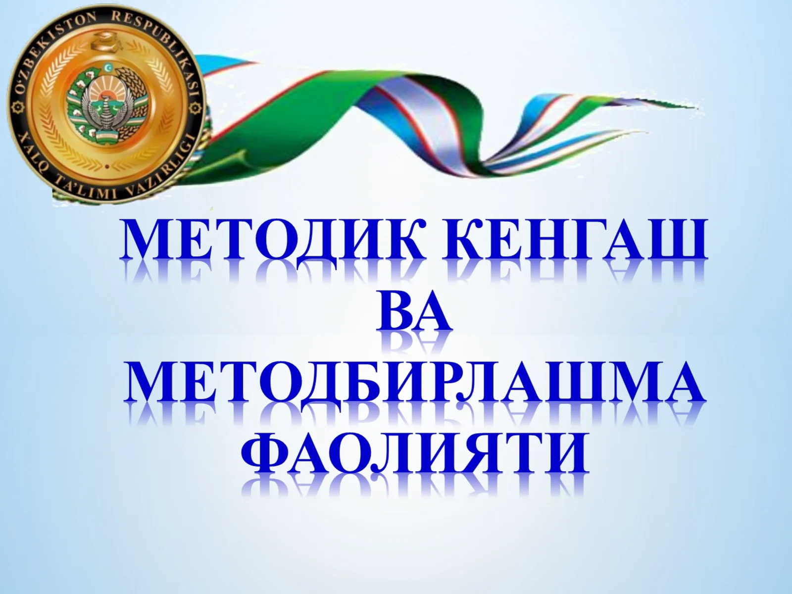 УМУМИЙ ЎРТА ТАЪЛИМ МАКТАБЛАРИДАГИ ЎҚУВ – ТАРБИЯ ЖАРАЁНИДАГИ БАРЧА МЕТОДИК ИШЛАРГА РАҲБАРЛИК ҚИЛУВЧИ ВА МУВОФИҚЛАШТИРУВЧИ ОРГАНДИР