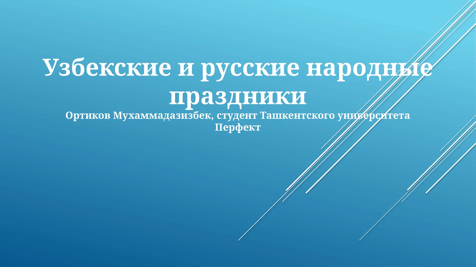 Узбекские и русские народные праздники