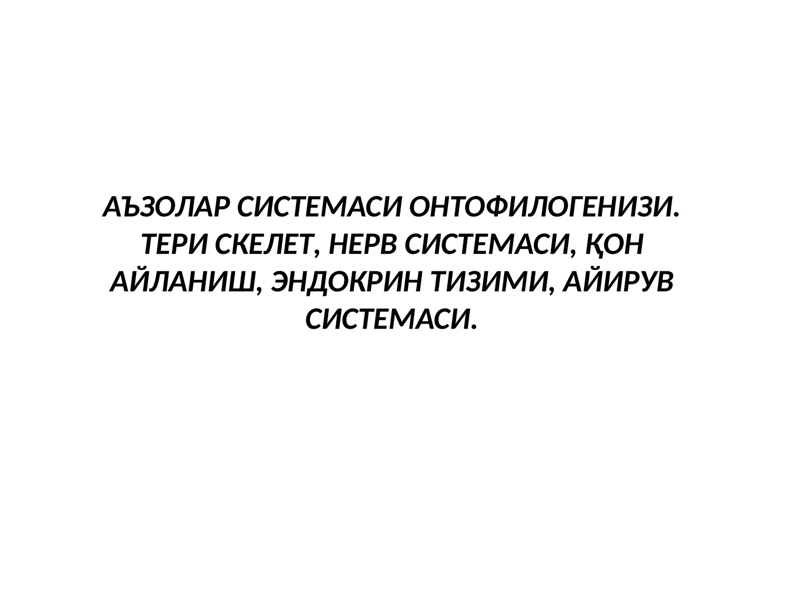 АЪЗОЛАР СИСТЕМАСИ ОНТОФИЛОГЕНИЗИ