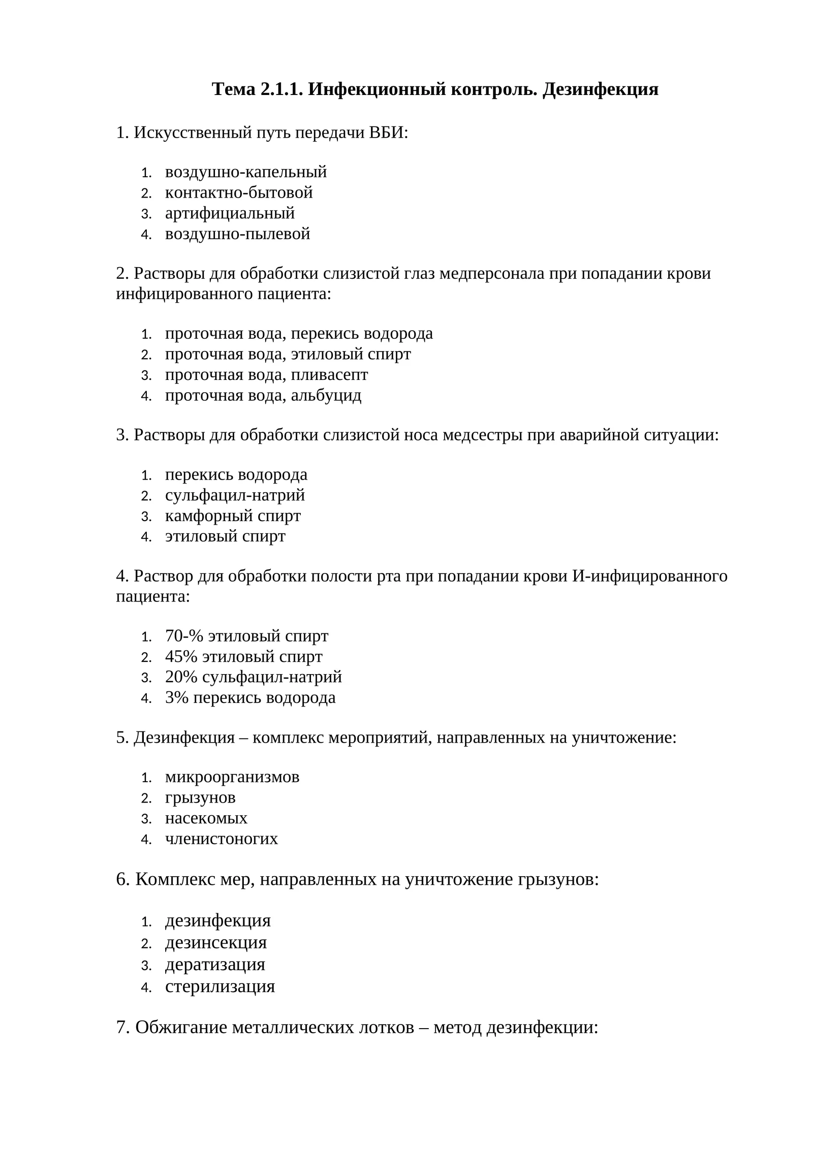 Инфекционный контроль. Дезинфекция