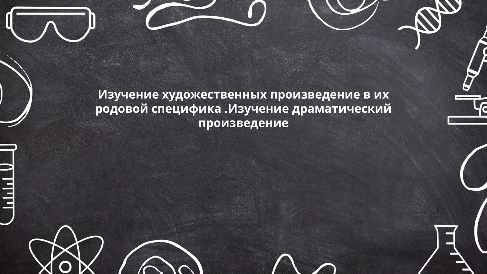 Родовая специфика в литературе