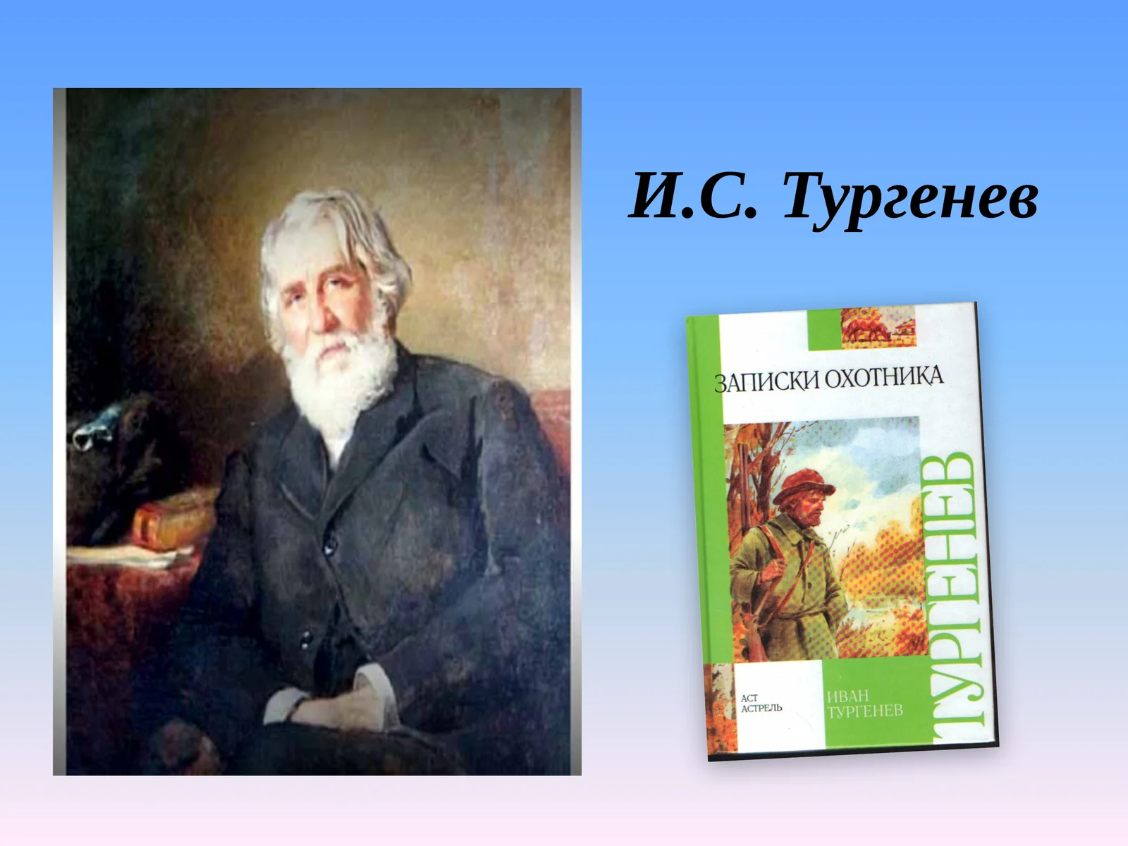 Презентацияк уроку политературев 10 классе И.С. Тургенев Рассказ «Певцы» из сборника «Записки охотника»
