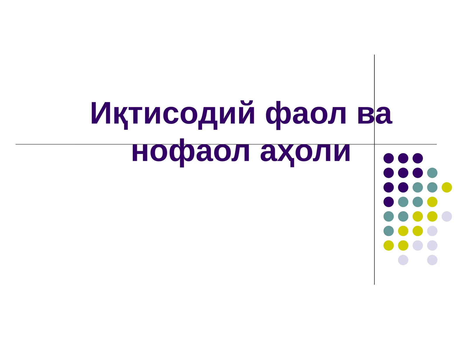 Иқтисодий фаол ва нофаол аҳоли