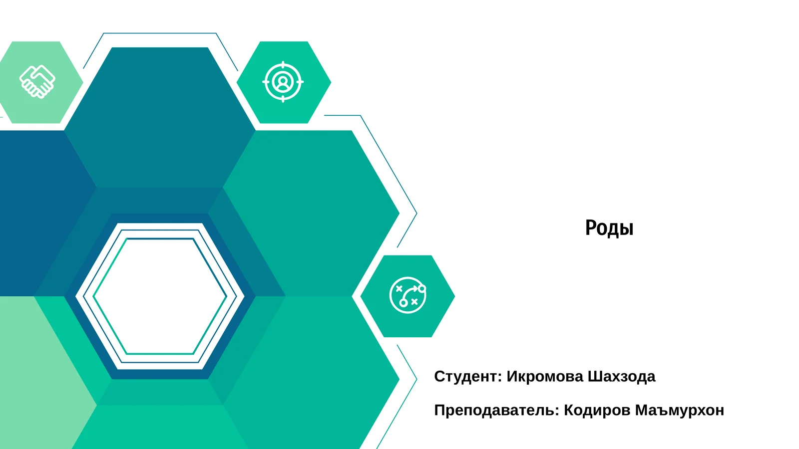 Роды