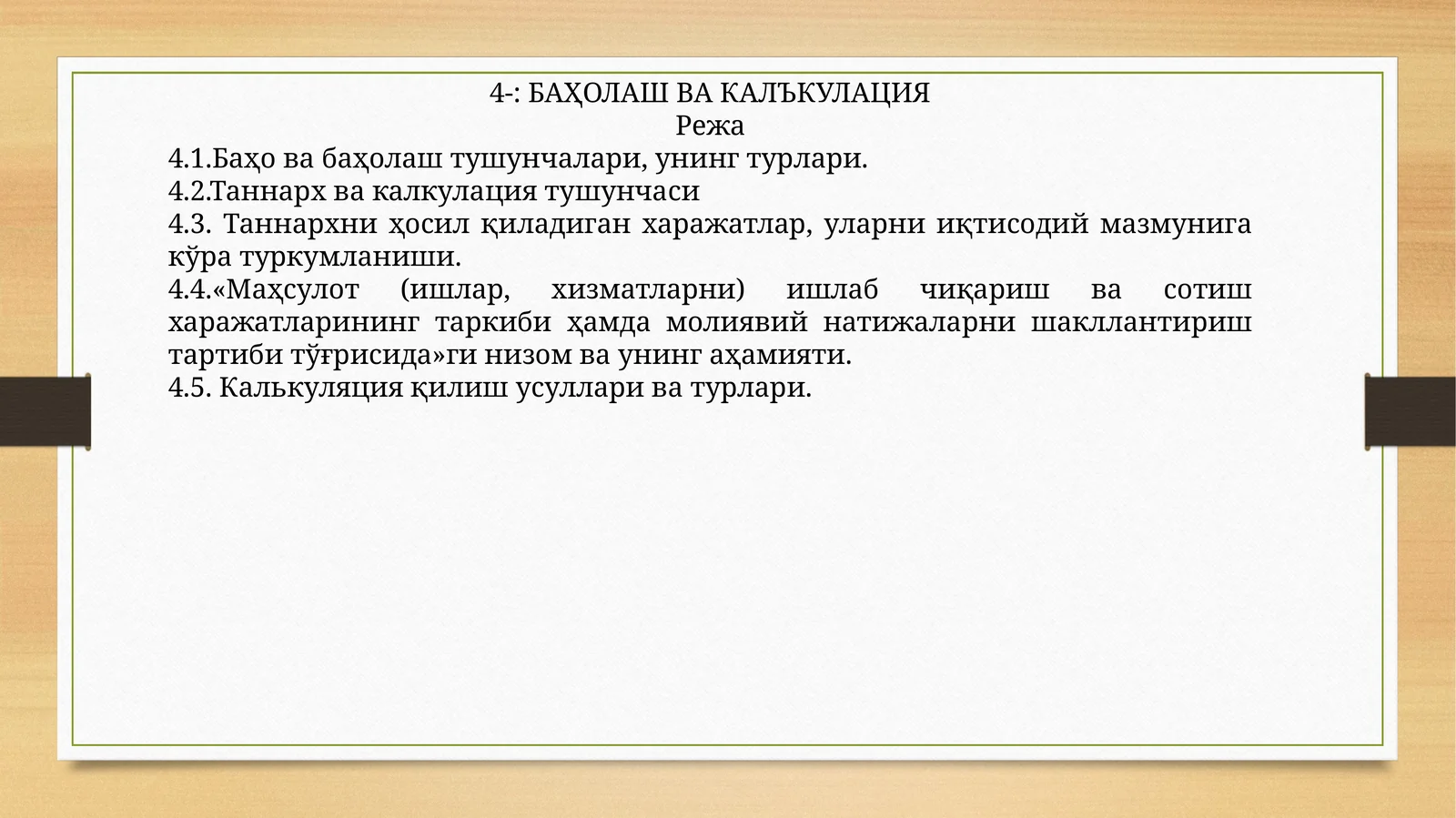 БАҲОЛАШ ВА КАЛЪКУЛАЦИЯ
