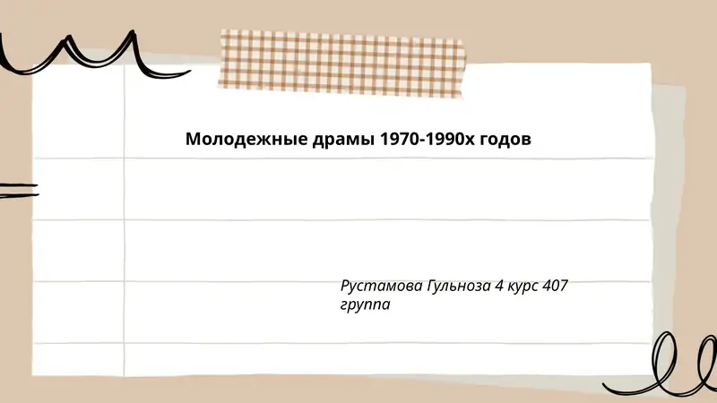Молодежные драмы 1970-1990х годов