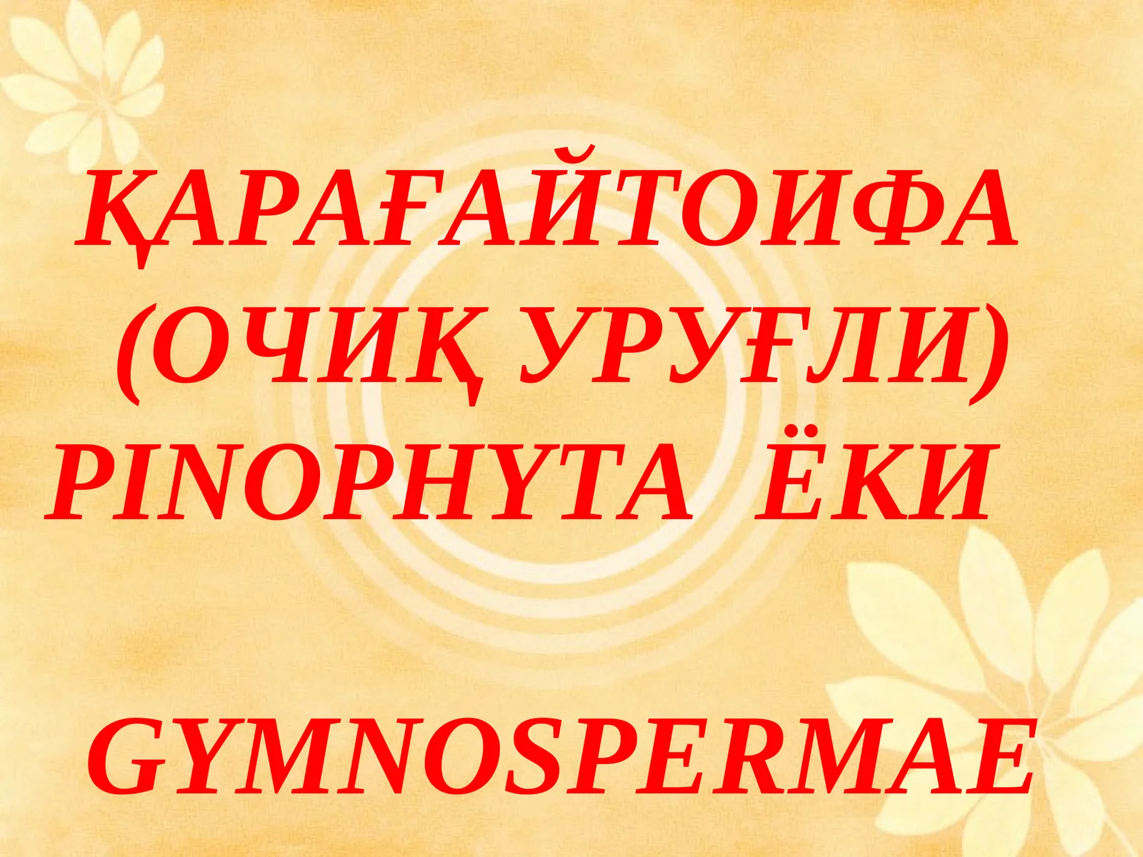 ҚАРАҒАЙТОИФА (ОЧИҚ УРУҒЛИ)