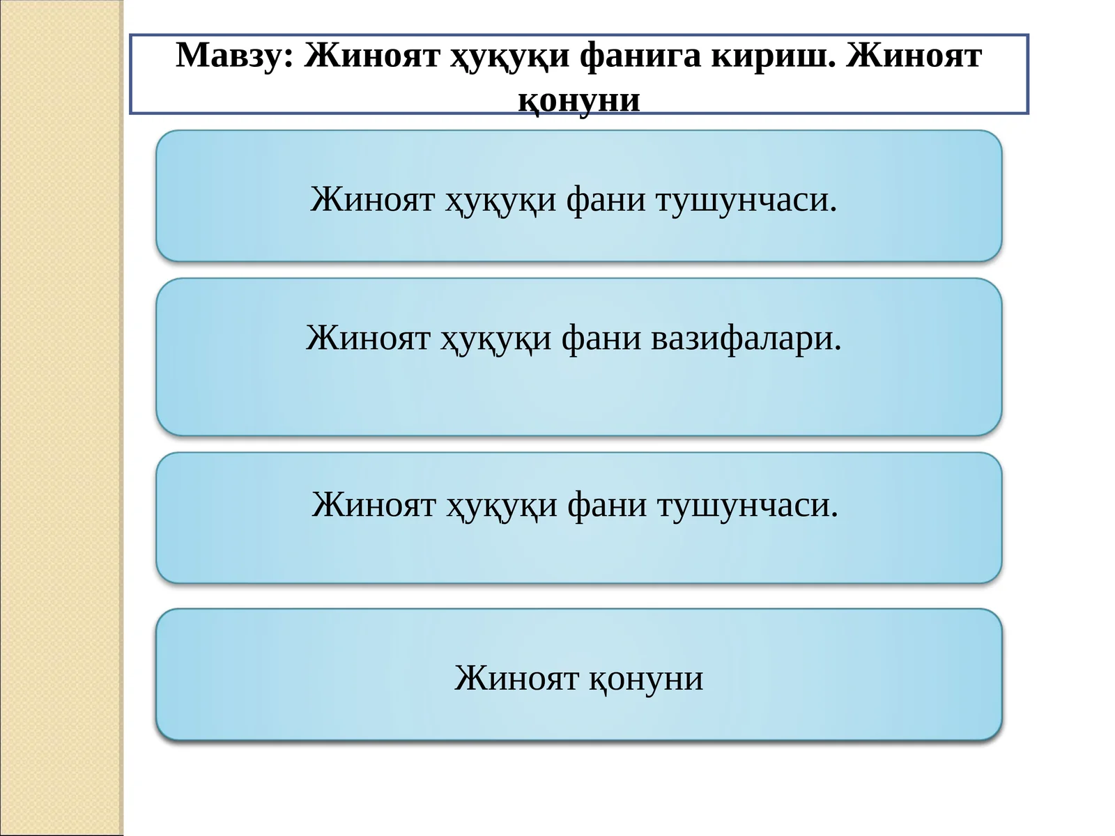 Жиноят ҳуқуқи фанига кириш. Жиноят қонуни