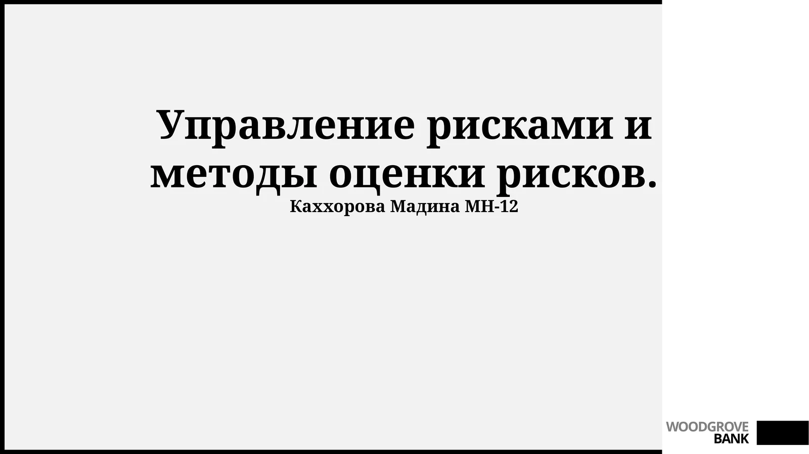 Управление рисками и методы оценки рисков