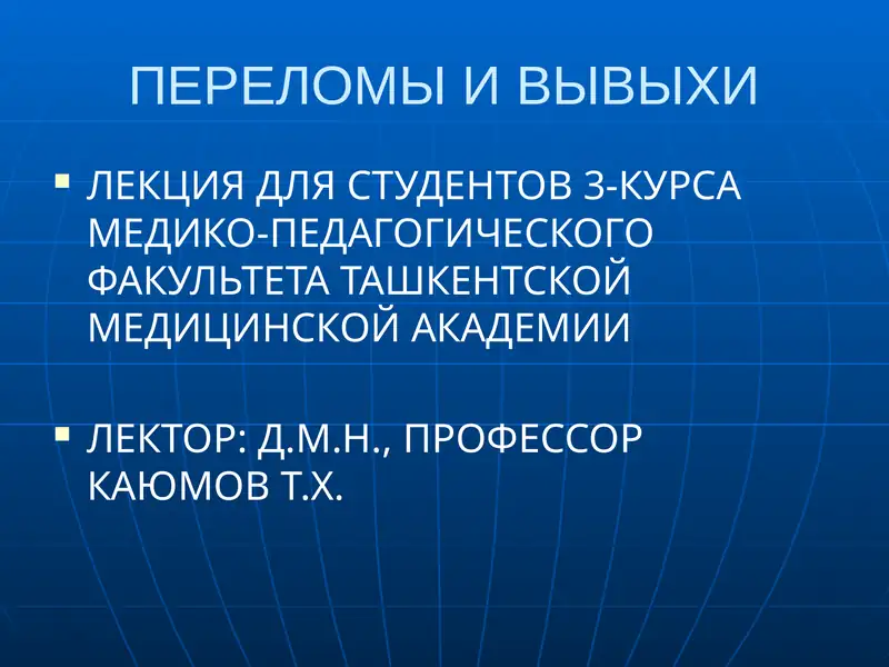 ПЕРЕЛОМЫ И ВЫВЫХИ