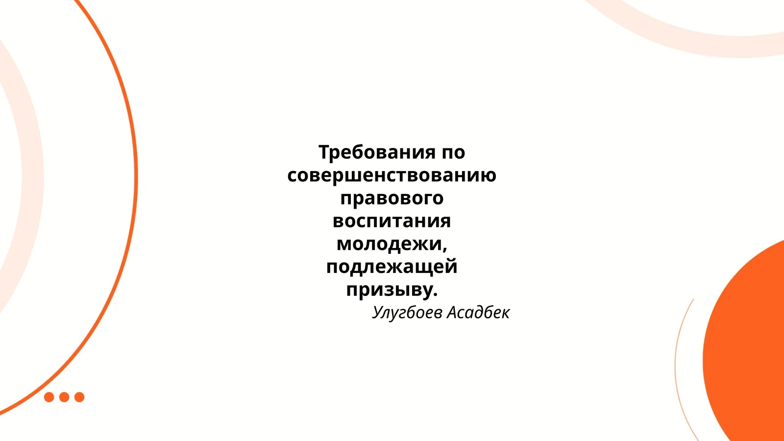 Требования по совершенствованию правового воспитания молодежи, подлежащей призыву. Улугбоев Асадбек