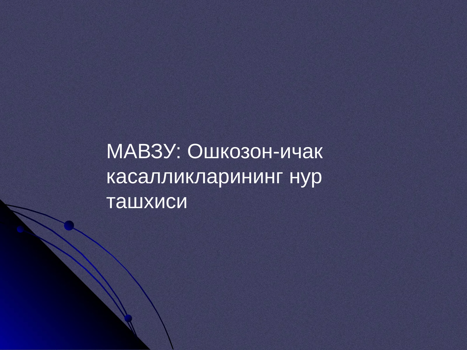 Ошкозон-ичак касалликларининг нур ташхиси