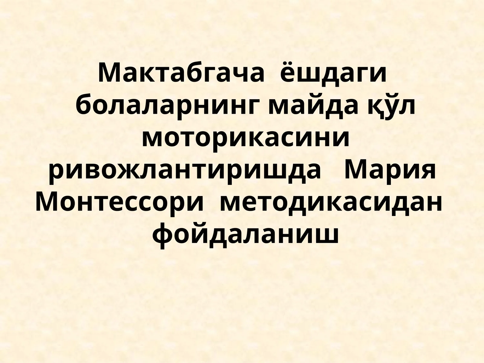Мактабгача ёшдаги болаларнинг майда қўл моторикасини ривожлантиришда Мария Монтессори методикасидан фойдаланиш