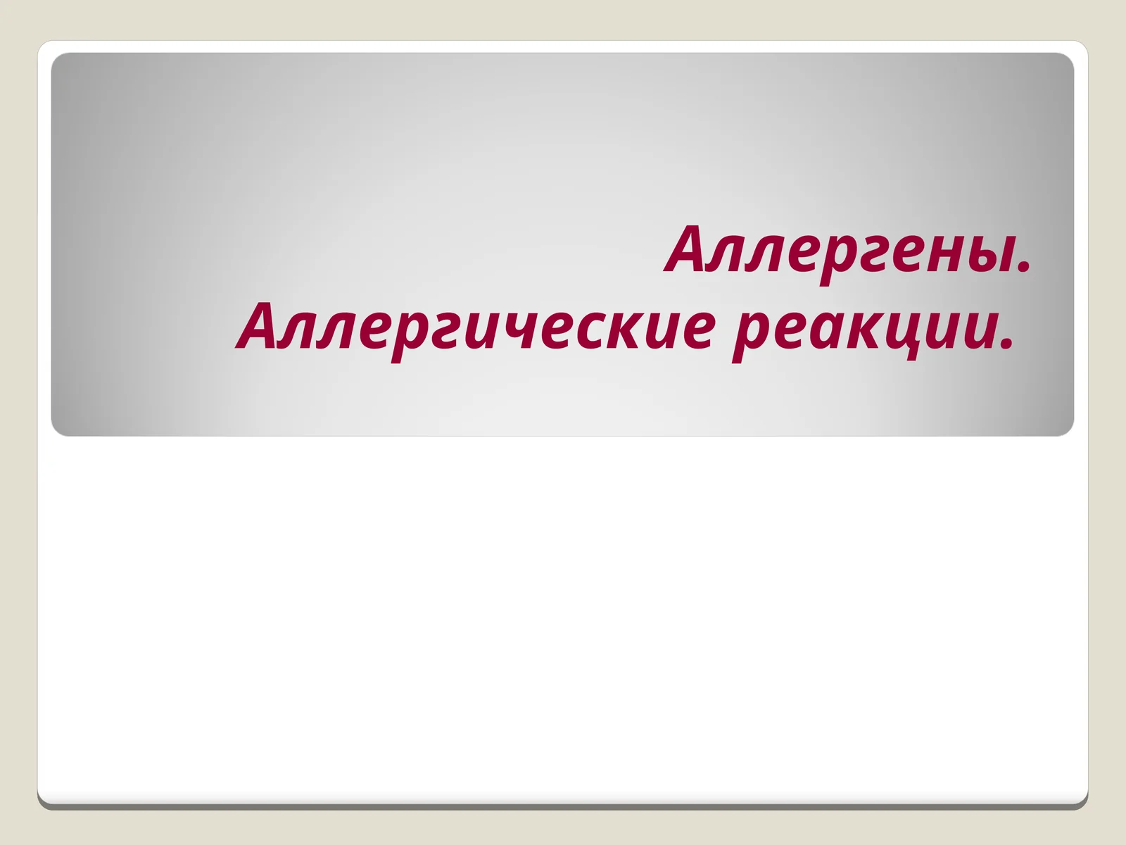 Аллергены.Аллергические реакции