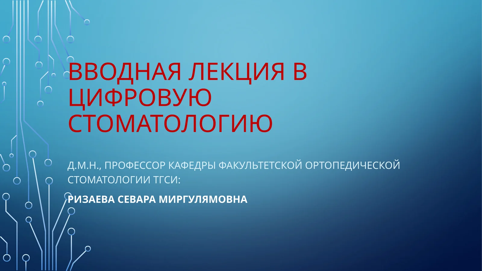 Вводная лекция в цифровую стоматологию
