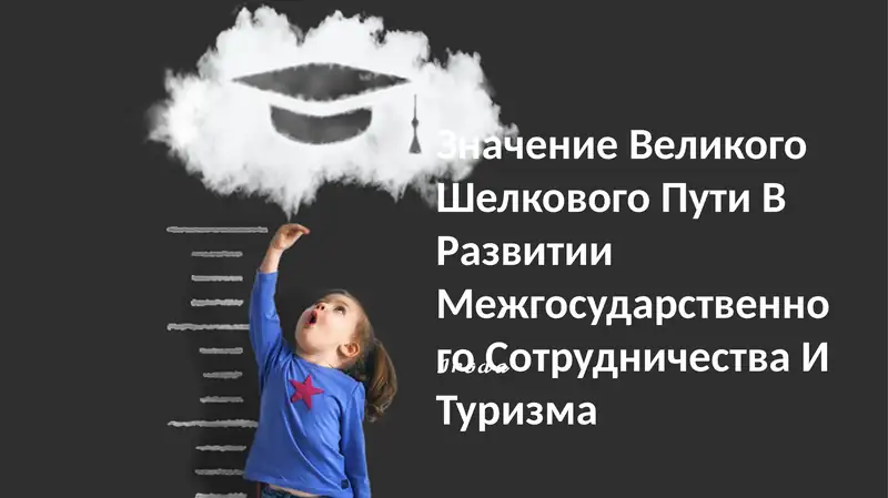 Значение Великого Шелкового Пути В Развитии Межгосударственного Сотрудничества И Туризма