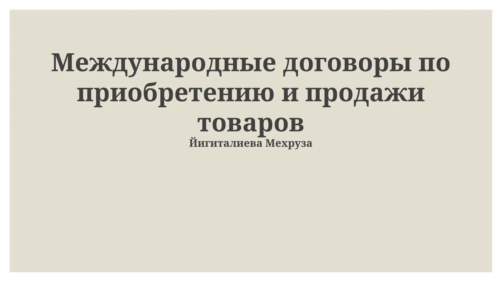 Международные договоры по приобретению и продажи товаров