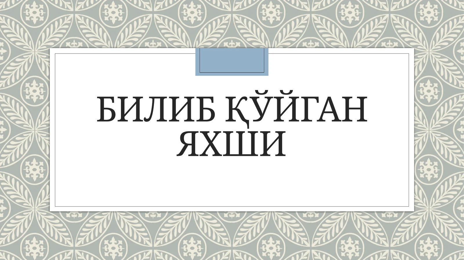 Мажбурий тиббий кўрикларни ўтказиш мажбурияти