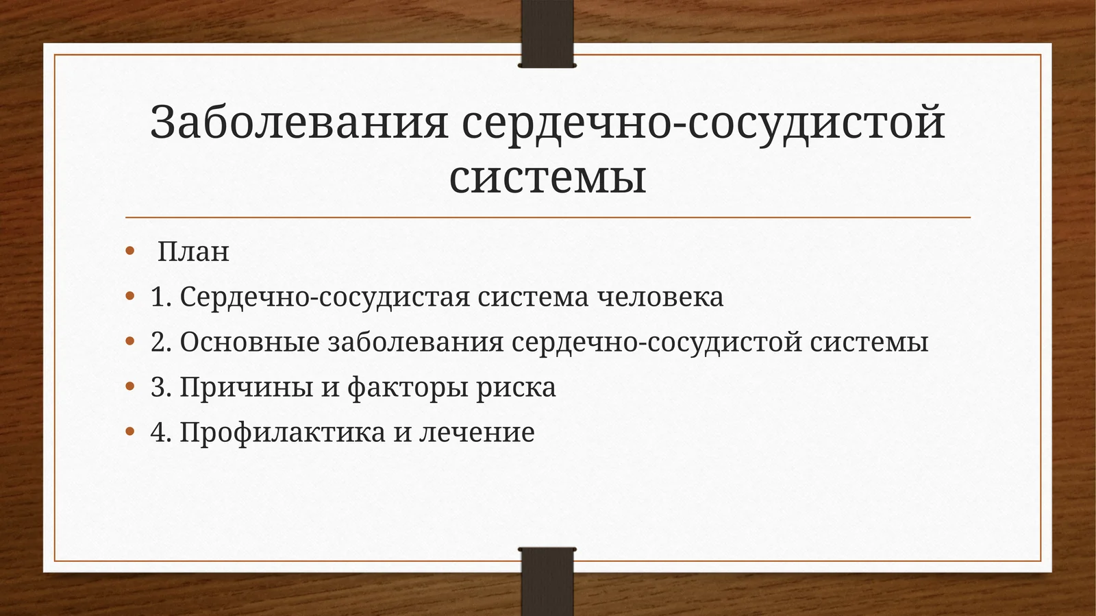 Заболевания сердечно-сосудистой системы