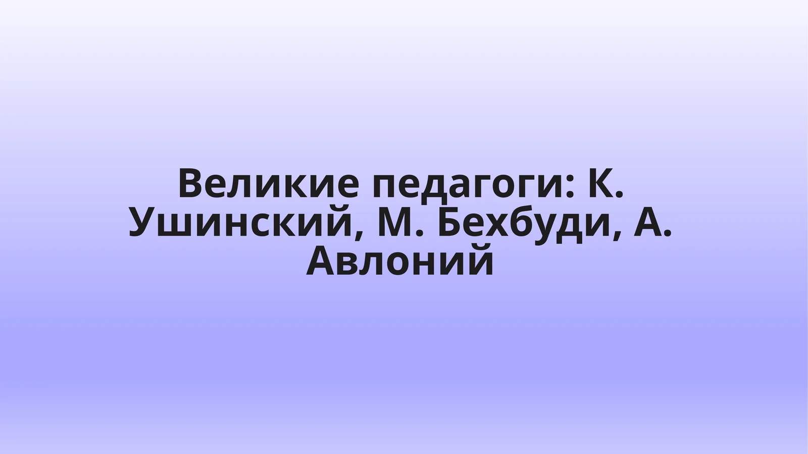 Великие педагоги: К. Ушинский, М. Бехбуди, А. Авлоний