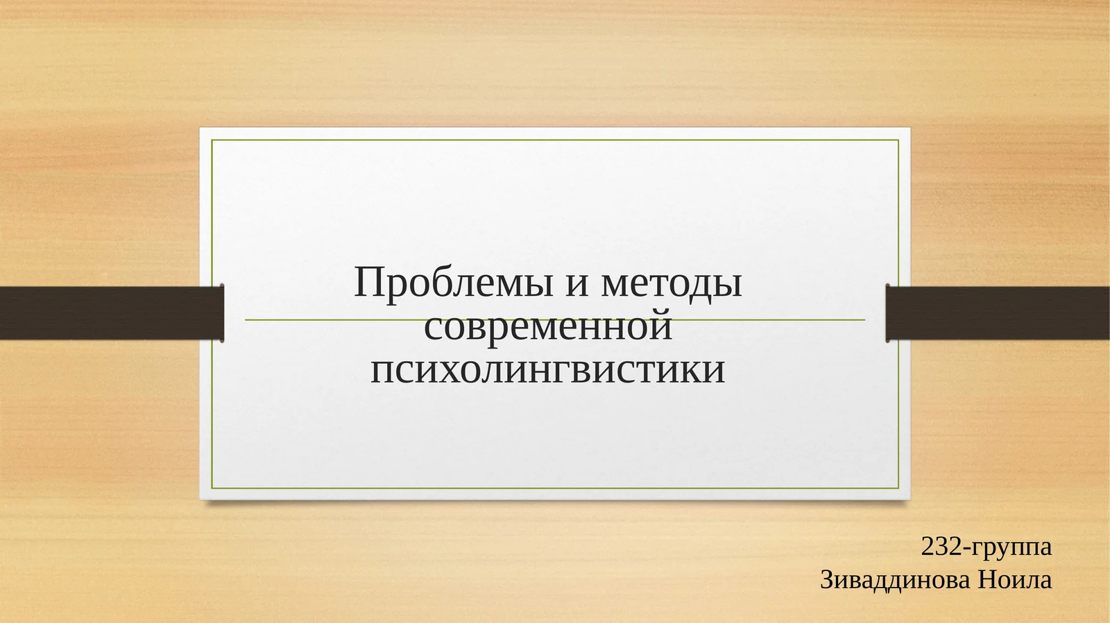 Проблемы и методы современной психолингвистики