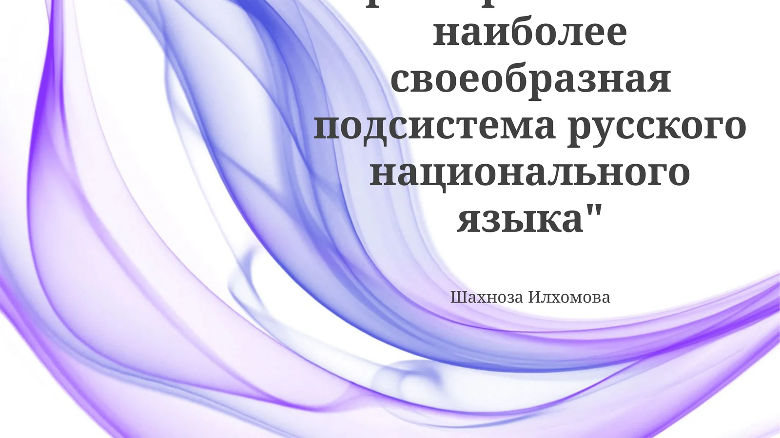 Просторечие как " наиболее своеобразная подсистема русского национального языка"