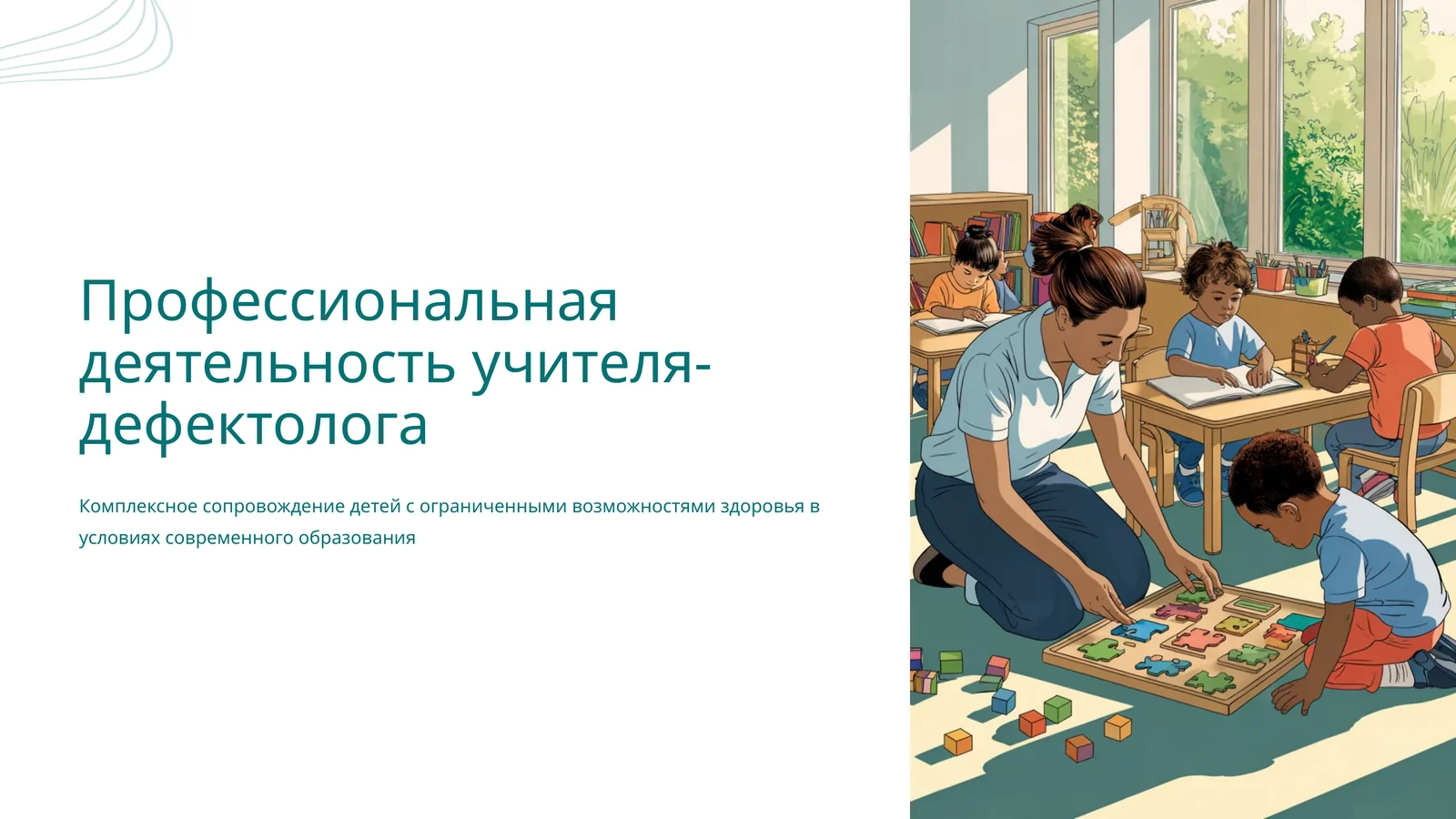 Профессиональная деятельность учителя-дефектолога