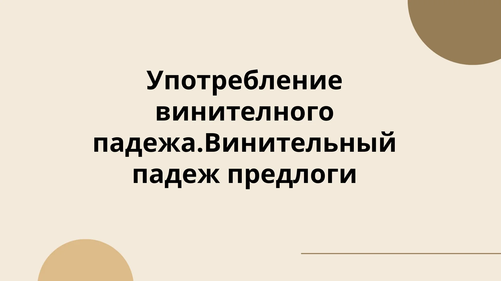 Употребление винителного падежа.Винительный падеж предлоги