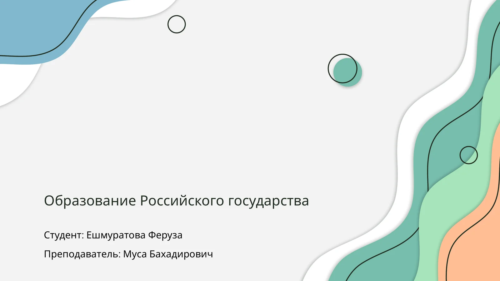 Образование Российского государства