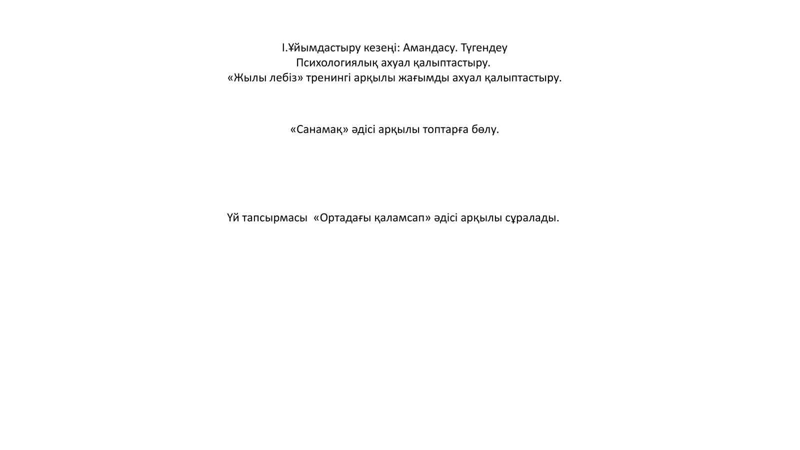 Жылы лебіз тренингі
