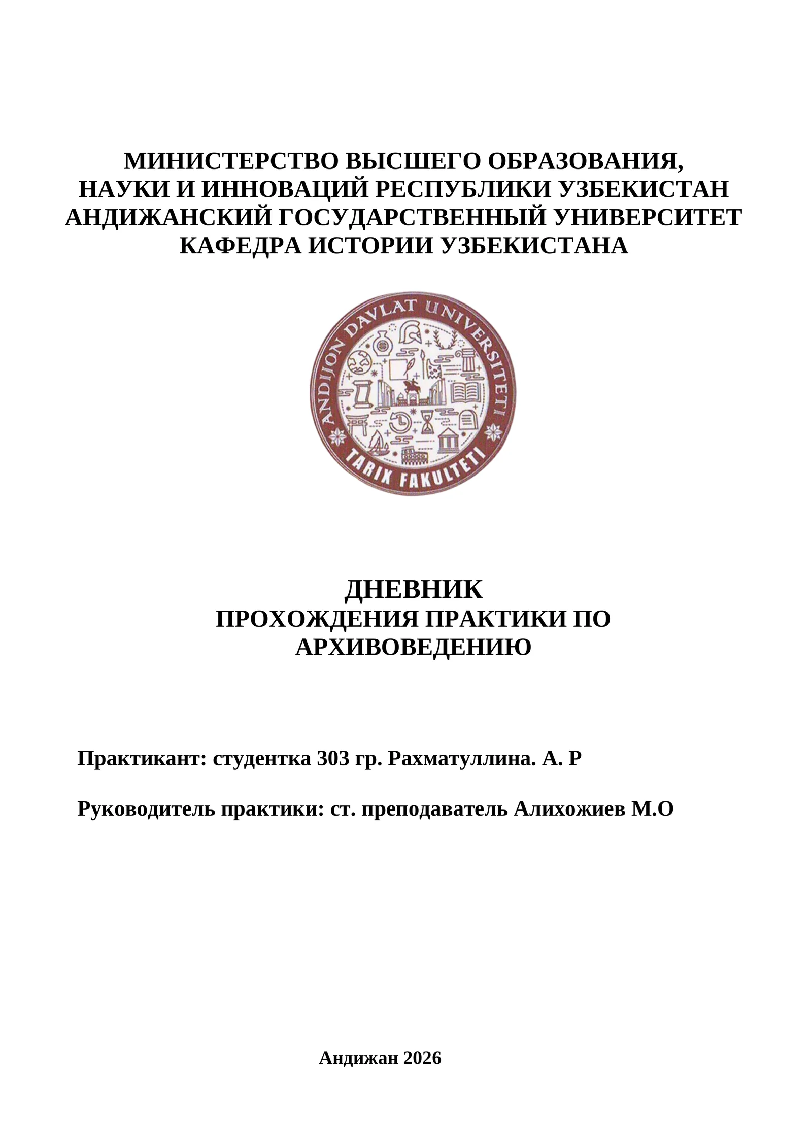 ДНЕВНИК ПРОХОЖДЕНИЯ ПРАКТИКИ ПО АРХИВОВЕДЕНИЮ