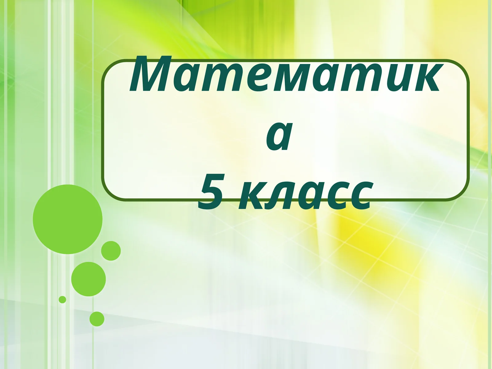 5 класс Математика Площади и объемы презентация урока