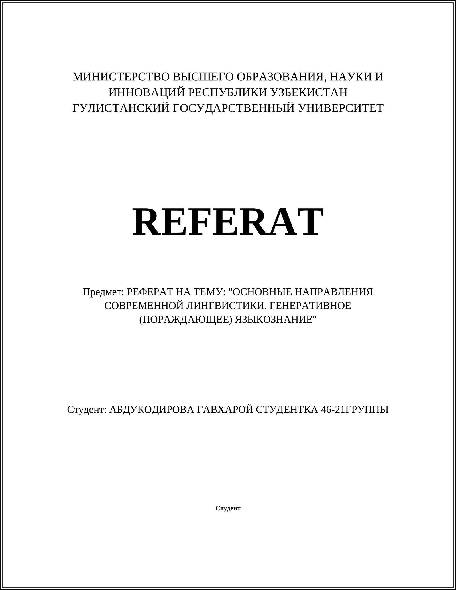 РЕФЕРАТ НА ТЕМУ: "ОСНОВНЫЕ НАПРАВЛЕНИЯ СОВРЕМЕННОЙ ЛИНГВИСТИКИ. ГЕНЕРАТИВНОЕ (ПОРАЖДАЮЩЕЕ) ЯЗЫКОЗНАНИЕ"