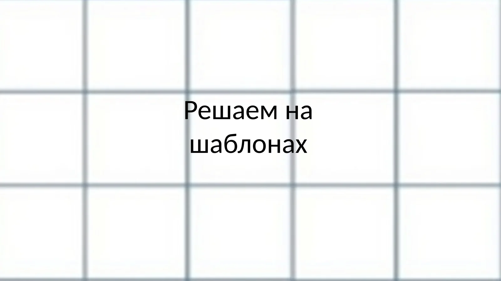 Решаем на шаблонах