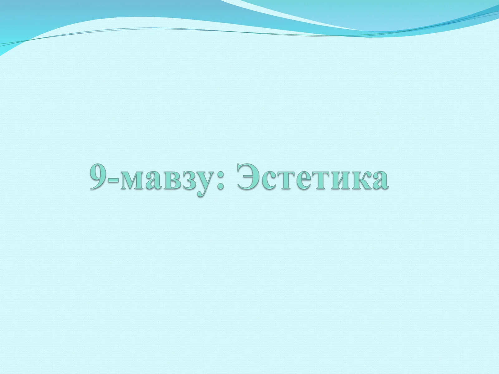Эстетика фани