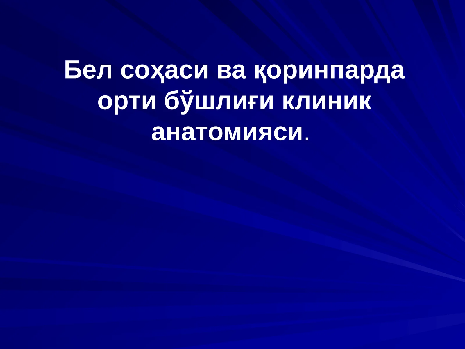 Бел соҳаси ва қоринпарда орти бўшлиғи клиник анатомияси