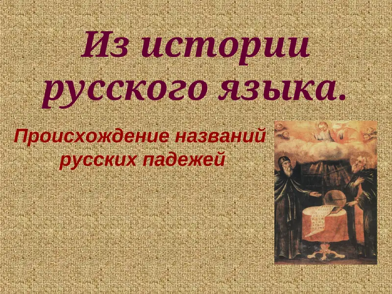 Происхождение названий русских падежей