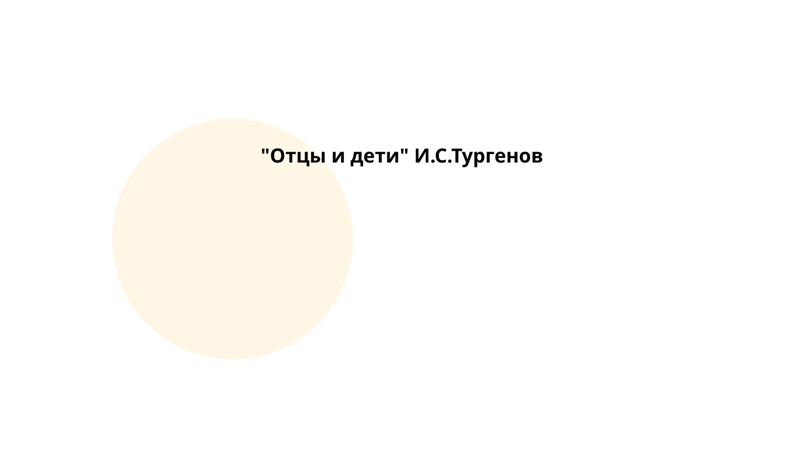 "Отцы и дети" И.С.Тургенов