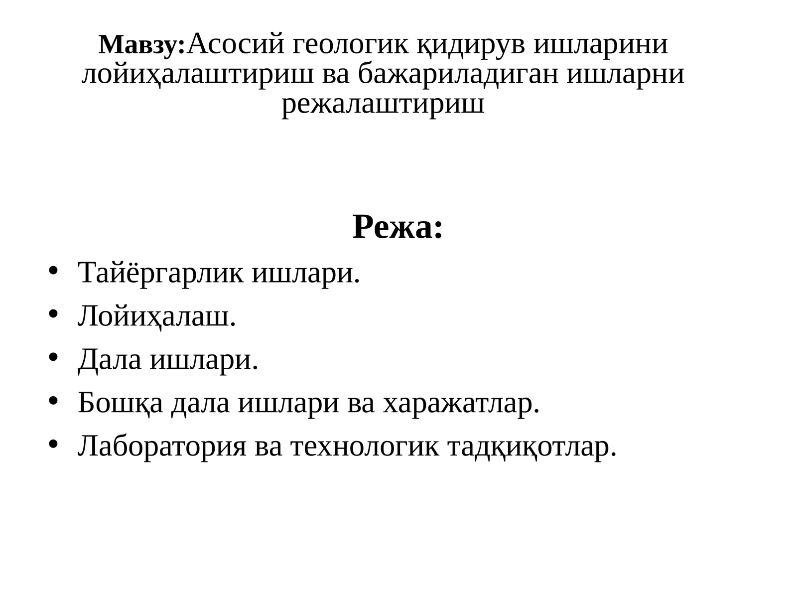 Асосий геологик қидирув ишларини лойиҳалаштиришва бажариладиганишларни режалаштириш