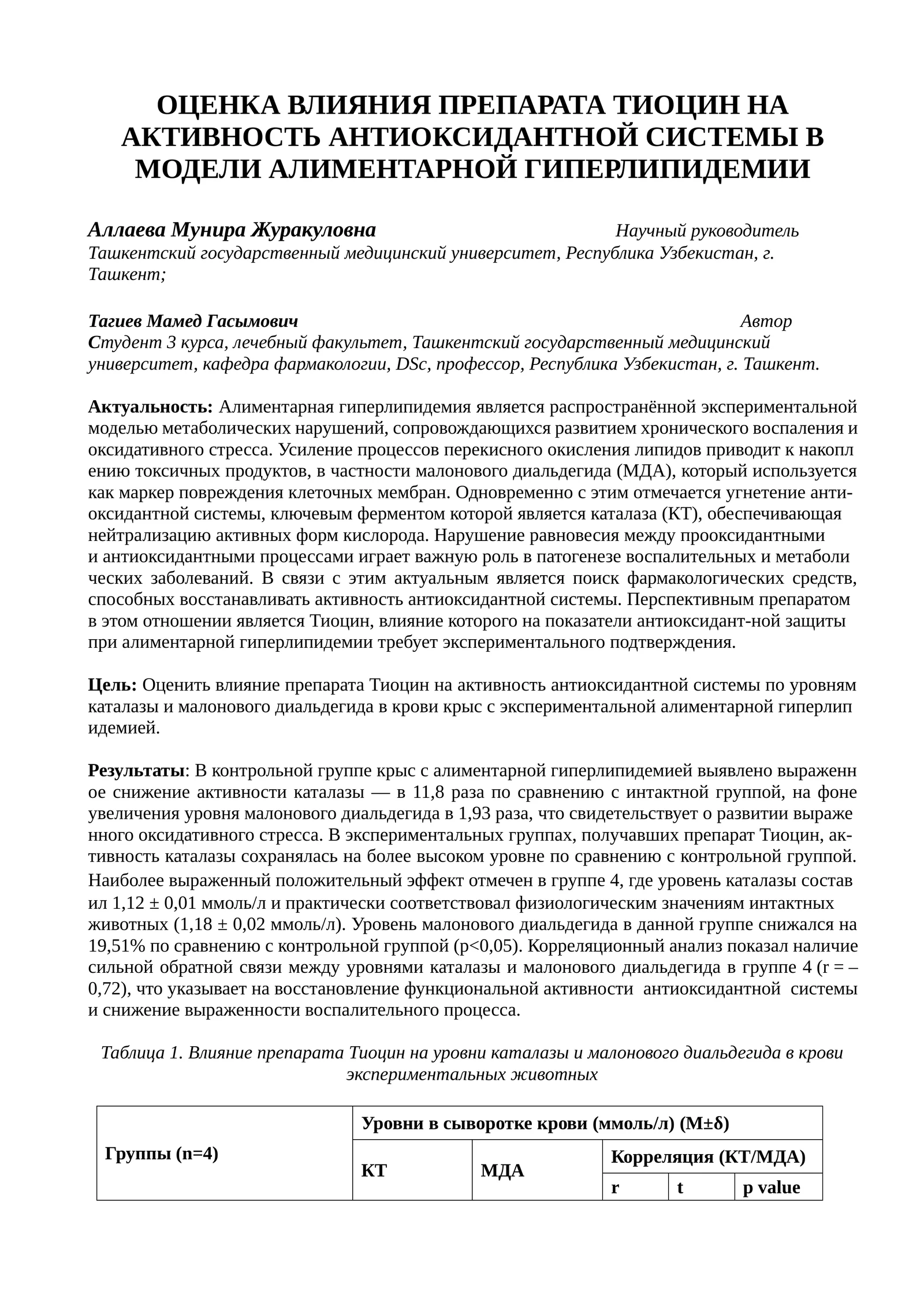 ОЦЕНКА ВЛИЯНИЯ ПРЕПАРАТА ТИОЦИН НА АКТИВНОСТЬ АНТИОКСИДАНТНОЙ СИСТЕМЫ В МОДЕЛИ АЛИМЕНТАРНОЙ ГИПЕРЛИПИДЕМИИ