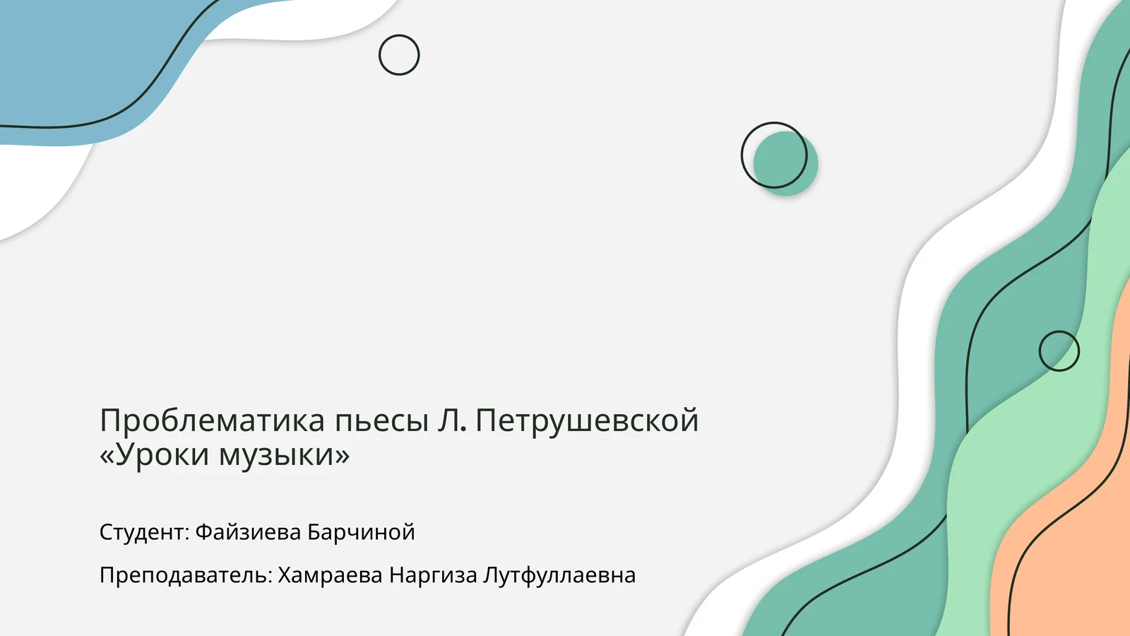 Проблематика пьесы Л. Петрушевской «Уроки музыки»
