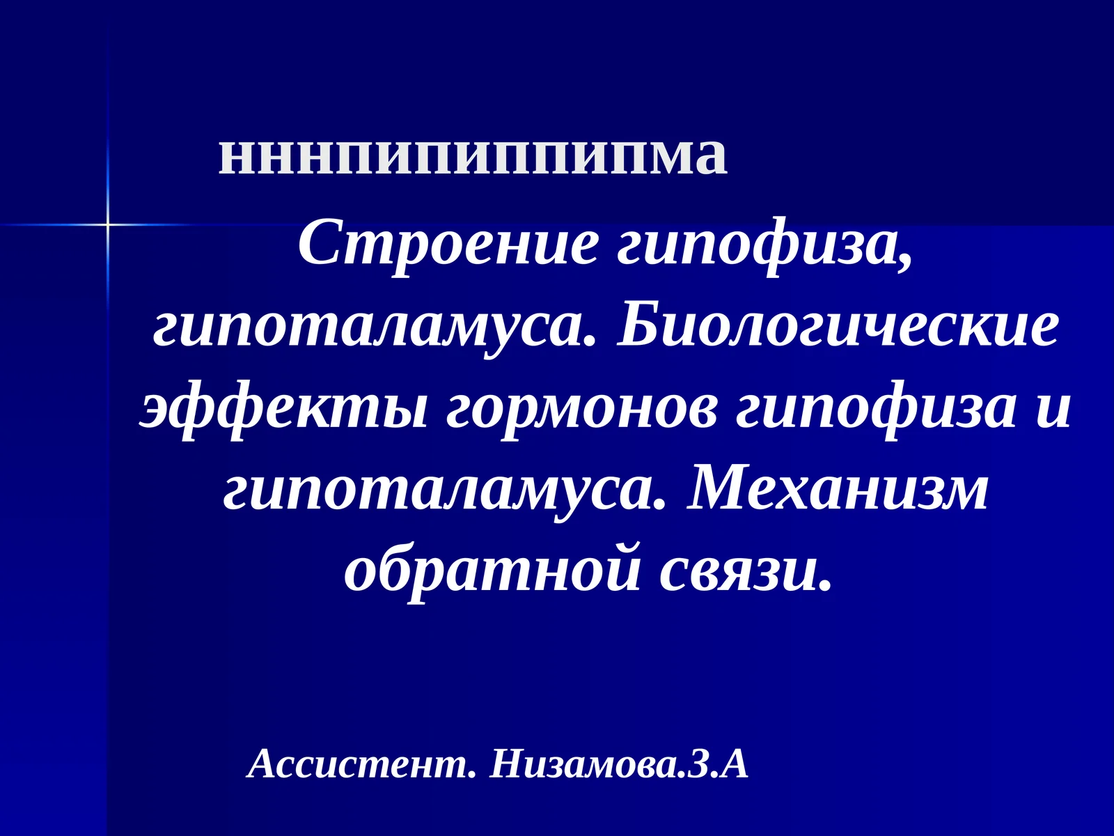 Строение гипофиза, гипоталамуса. Биологические эффекты гормонов гипофиза и гипоталамуса. Механизм обратной связи