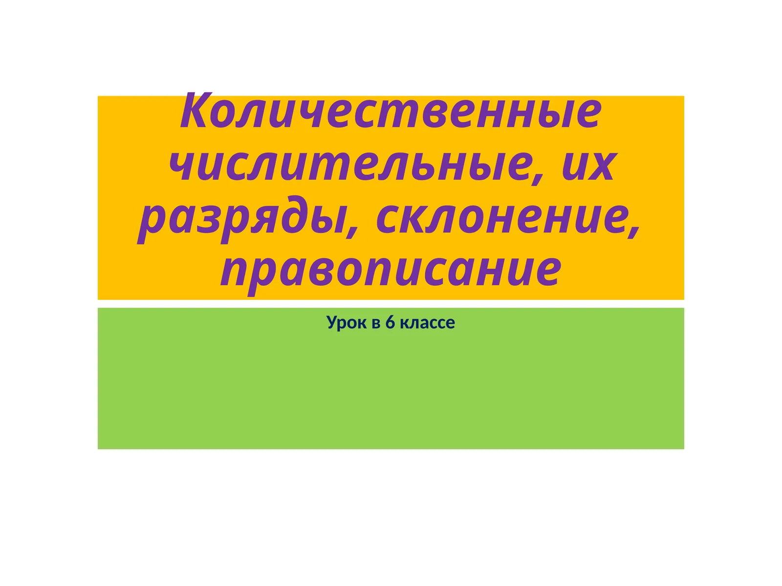 Количественные числительные, их разряды, склонение, правописание