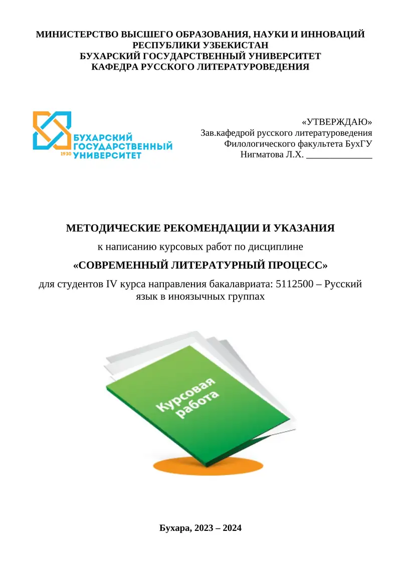 Методические рекомендации к написанию курсовых работ по дисциплине «СОВРЕМЕННЫЙ ЛИТЕРАТУРНЫЙ ПРОЦЕСС»