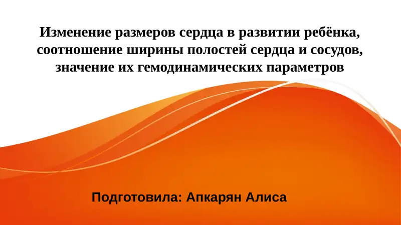 Изменениеразмеровсердцавразвитииребёнка,соотношениешириныполостейсердцаисосудов,значениеихгемодинамическихпараметров