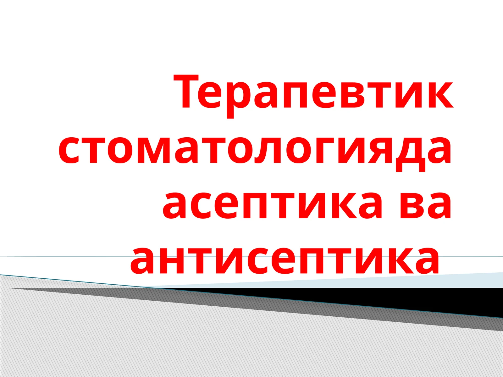 Терапевтик стоматологияда асептика ва антисептика